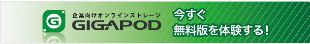 GIGAPOD無料トライアル