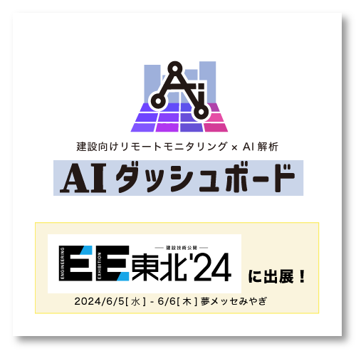 EE東北'24に出展！