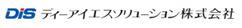 ディーアイエスソリューション株式会社