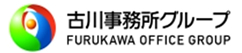 古川事務所グループ