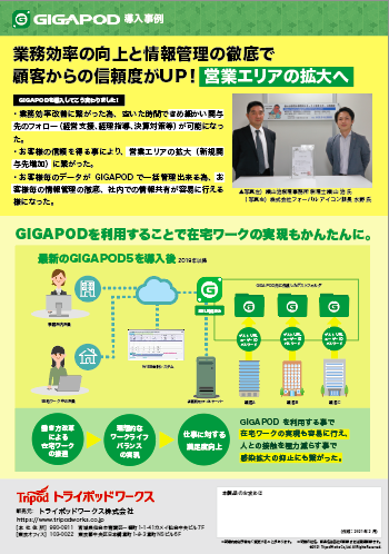 GIGAPOD5導入事例 横山治税理士事務所