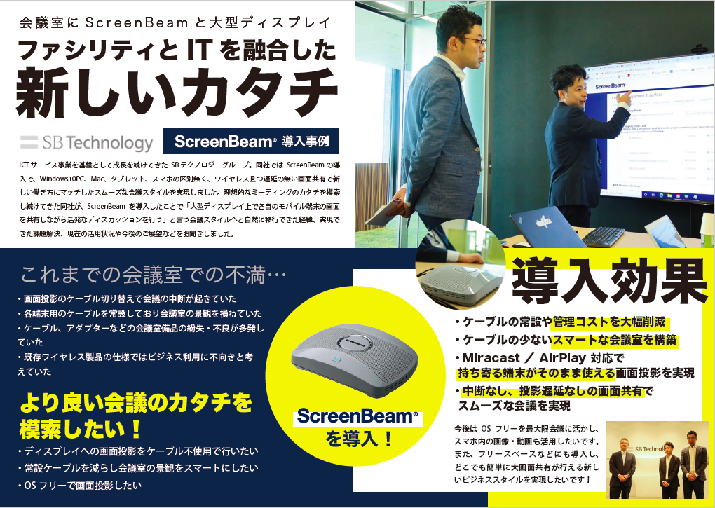 ScreenBeam導入事例 SBテクノロジー様