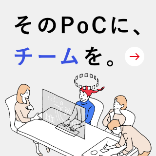 そのPoCに、チームを。