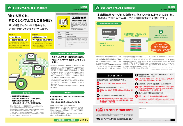 GIGAPOD導入事例 某印刷会社